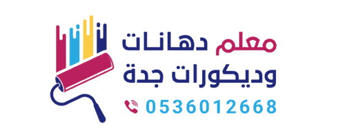 معلم دهانات وديكورات جده 0536012668